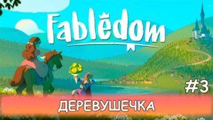 Fabledom - #3 Первые горожане