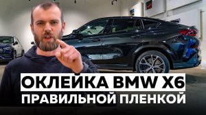 Оклейка пленкой и детейлинг BMW X6 G06 в Топ Тюнинг Москва