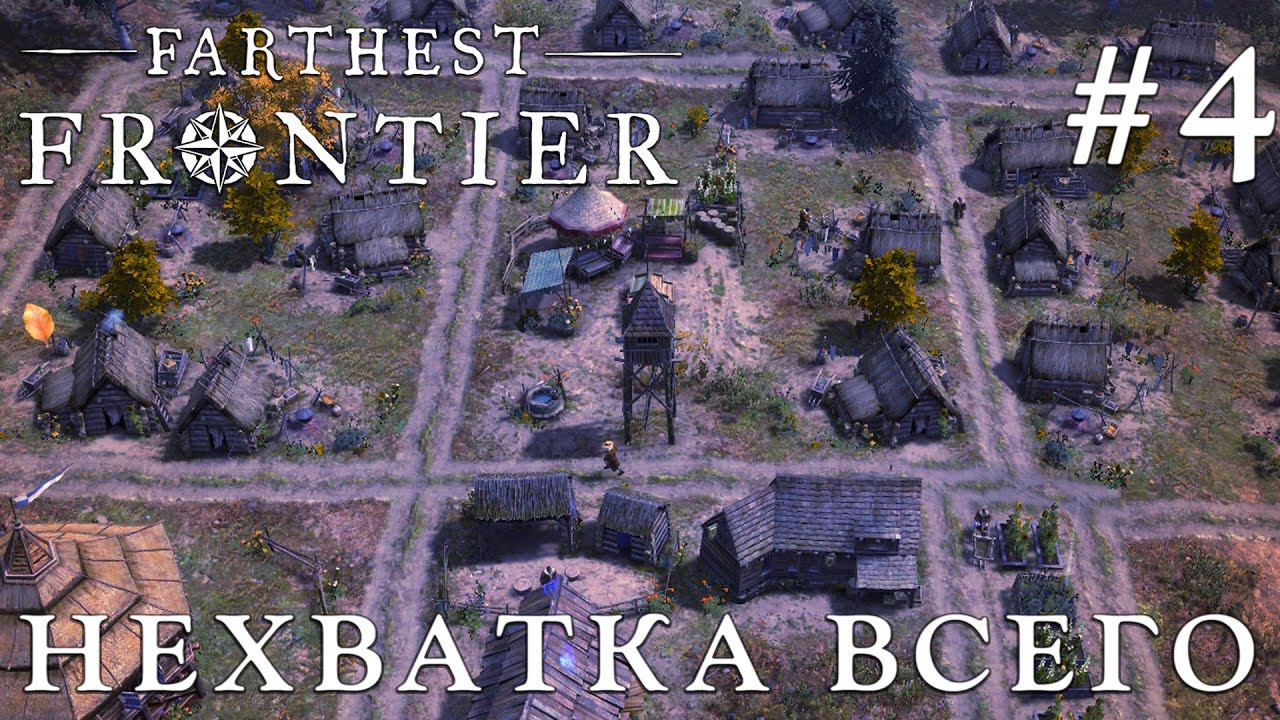 ПРОХОЖДЕНИЕ FARTHEST FRONTIER: Нехватка всего #4