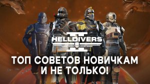 ТОП советов новичкам и не только в HELLDIVERS2!