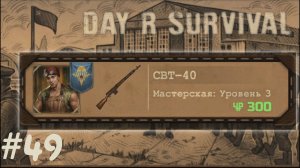 Вооружаемся! | Day R Survival | #49