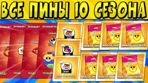ВСЕ ПИНЫ 10 СЕЗОНА БРАВЛ СТАРС ГОД ТИГРА ?