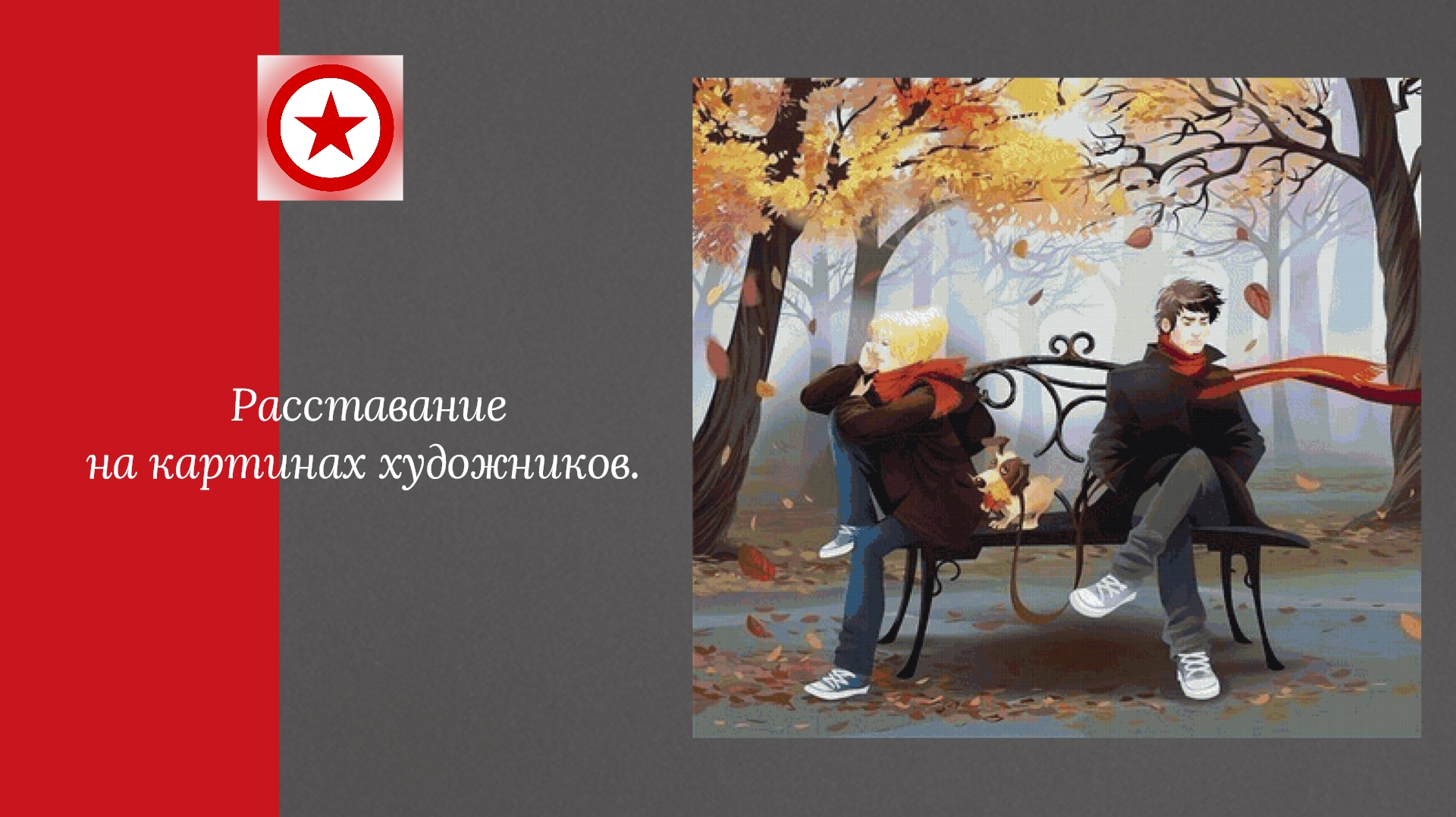 Расставание на картинах художников. смотреть онлайн