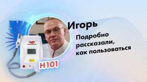 Игорь, отзыв косметолога о компании Lasertech