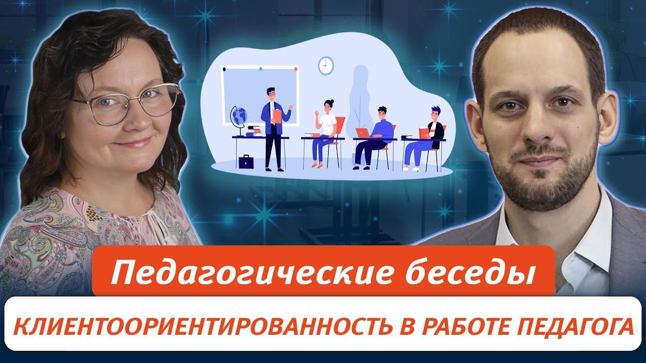 Клиентоориентированность в работе педагога