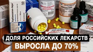 Доля российских лекарств выросла до 70%