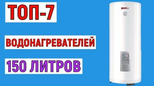 ТОП-7 лучших водонагревателей 150 литров. Рейтинг