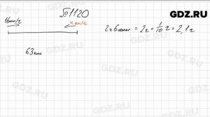 № 1120 - Математика 5 класс Мерзляк