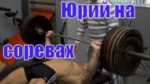 Завтра участвую в соревнованиях! Юрий Спасокукоцкий - Жим 100 кг на разы, Rolling Thunder