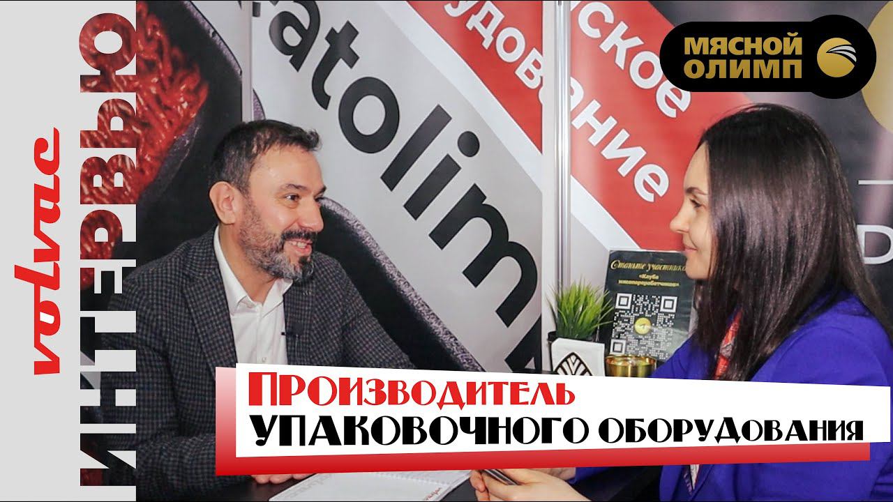 Интервью с производителем Volvac: оборудование для упаковки пищевой продукции