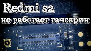 REDMI S2 залит не работает тачскрин