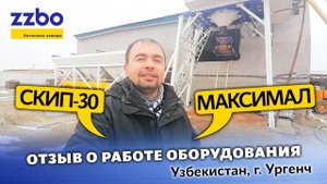 ОТЗЫВ о работе бетонного завода СКИП-30 и вибропресса МАКСИМАЛ