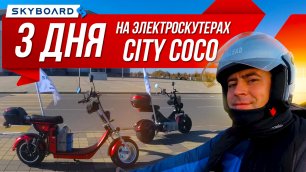 Skyboard  Как мы закрыли сезон 2021!  Краснодар - Ростов на Дону на Электроскутерах Skyboard .mp4