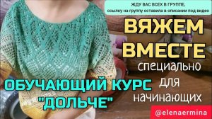 Уже вяжем классную модель под названием "ДОЛЬЧЕ" ЖДУ каждую из вас на ОБУЧАЮЩЕМ КУРСЕ по вязанию