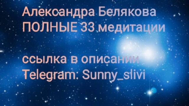 Слив 33 медитации АЛЕКСАНДРЫ БЕЛЯКОВОЙ #медитация #александрабелякова #abmoney#слив