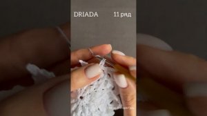 Дріада | Driada doily