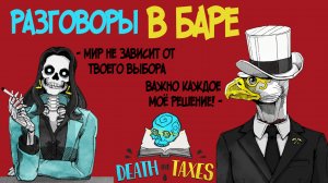 Разговоры в баре. Death and Taxes #4