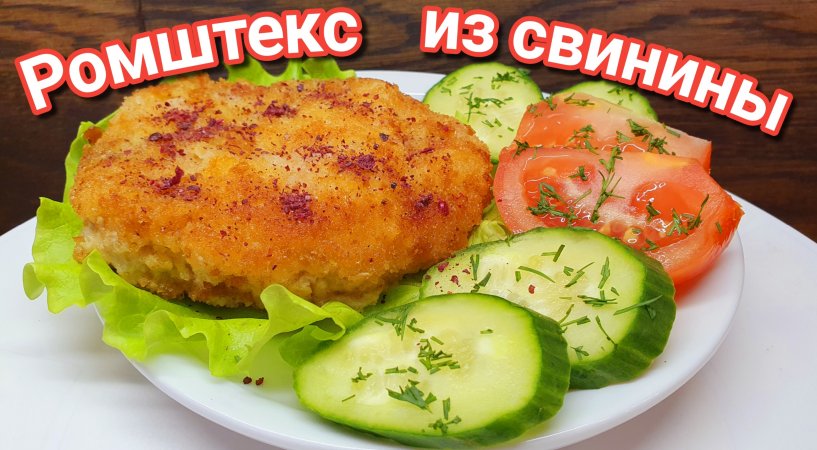 Ромштекс из свинины (шницель) или Мясо в сухарях