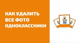 Удалить фото одноклассники. Как удалить фотографию и альбом в одноклассниках.