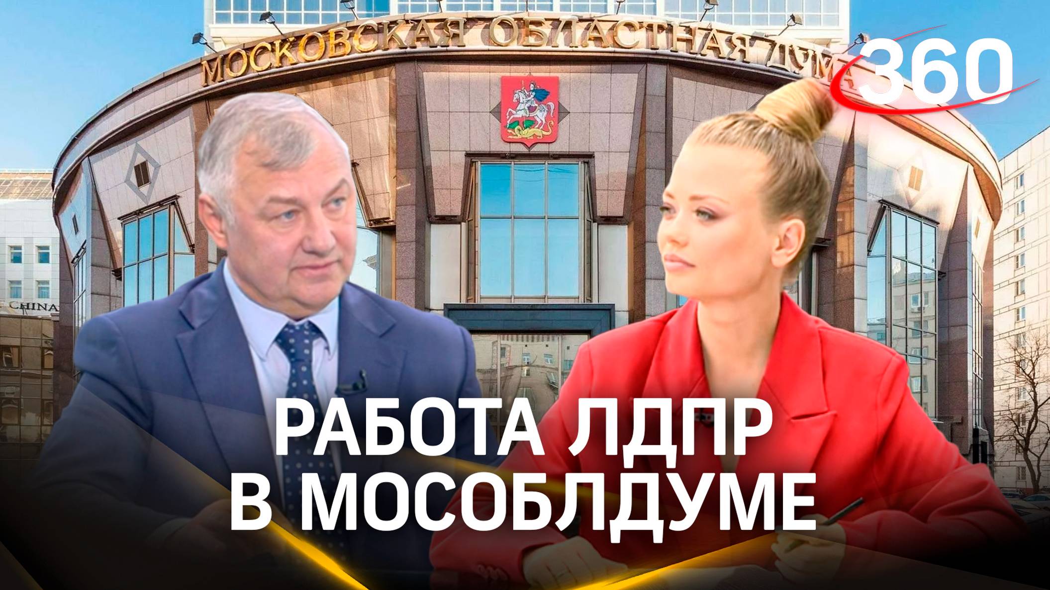 Работа фракции ЛДПР в Мособлдуме. Интервью. Калтайс