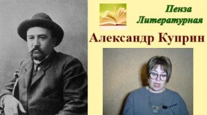Александр Куприн. Рассказы. Письма Наташе