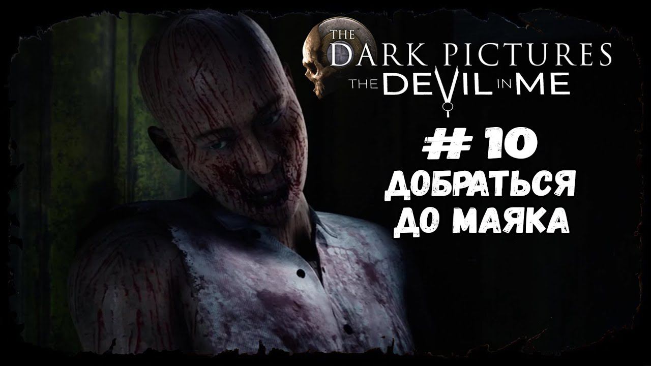 Добраться до маяка ★ The Devil in Me ★ Серия #10