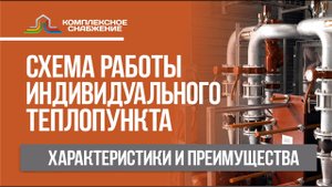 Схема работы индивидуального теплового пункта. Характеристики и преимущества.