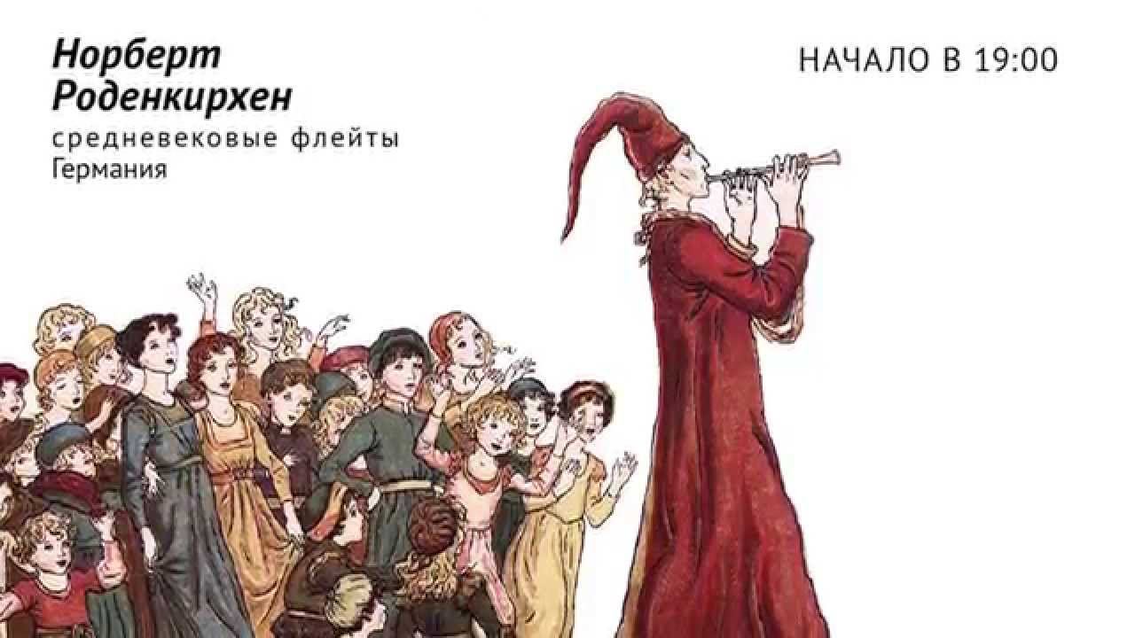 Великий Норберт Роденкирхен (средневековые флейты, Германия)! смотреть онлайн