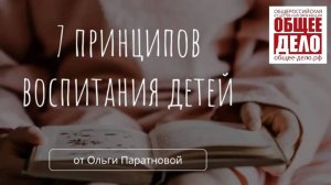 Вебинар «7 принципов воспитания детей. Как воспитывать детей, чтобы они радовали»