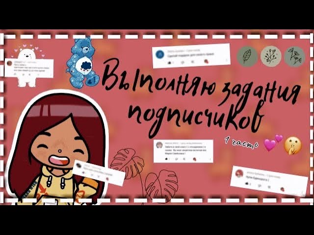 Выполняю задания от подписчиков ?✨? ___ тока бока ___ toca boca ___ Secret Toca.