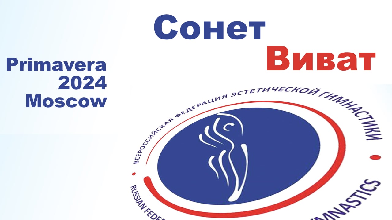 Сонет Виват, предварительные соревнования, Всероссийские соревнования "Примавера"