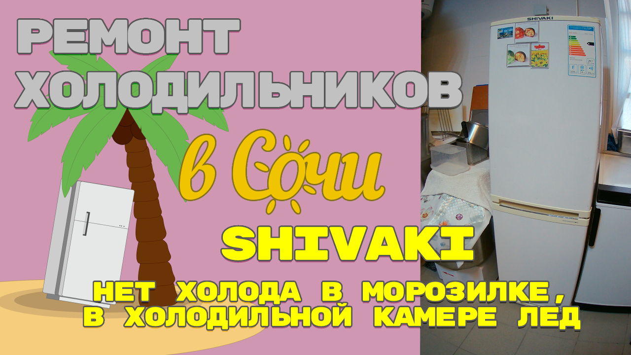 Ремонт холодильника Shivaki, не морозит.