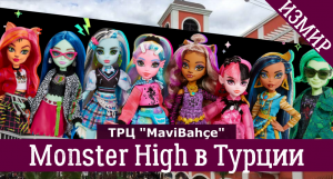 VLOG: Куклы Monster High в Турции | Магазин игрушек в Измире | ТРЦ MaviBahçe | Школа Монстров