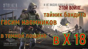 сталкер ОП-2.2 тайник бандита и гасим наемников в Темной Лощине