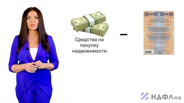 Материнский капитал и налоговый вычет при покупке жилья. Как вернуть часть расходов? НДФЛка.ру смотреть онлайн