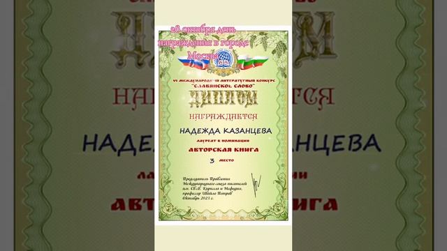 Награждение книги "Материнская не Верность" на международном конкурсе -фестивале "Славянское Слово"