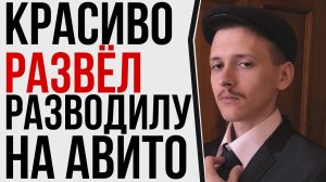 Мошенники на Авито и Юле. Развод на деньги. Схемы обмана.