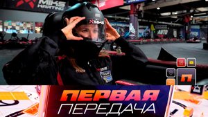Автоспорт на «Играх будущего», «подмена» виновника ДТП и странная буксировка | «Первая передача»