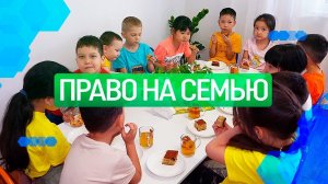 Право на семью. Дети, которые обрели счастье в Казахстане