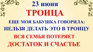 23 июня Троица. Что нельзя делать Троица. Народные традиции и приметы на Троицу