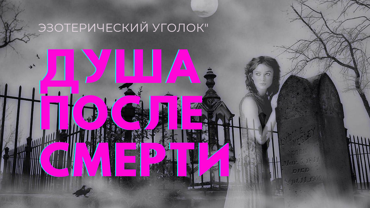 Что происходит с душой после сметри? смотреть онлайн