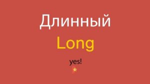 Длинный по-английски