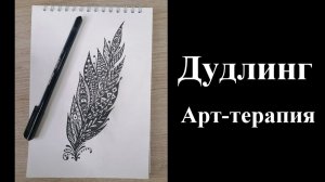 Арт-терапия. Дудлинг (пёрышко).