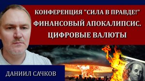 Контролируемый слом финансовой системы.Проект Юникоин. Армия вторжения /Даниил Сачков, Сила в правде
