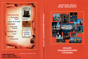 4 Скандинавские столицы. Авторский фильм. HD. 2007 г.