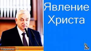 "Явление Христа" Ефремов Г.С.