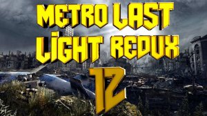 Прохождение #12➤Metro Last Light Redux➤СПАРТАНЕЦ➤НОРМАЛЬНО➤