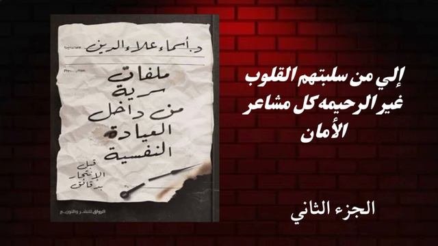 كتاب صوتي مسموع ملفات سريه من داخل العياده النفسيه قبل الإنتحار بدقائق (قائمه المنتحرين قصص واقعيه)