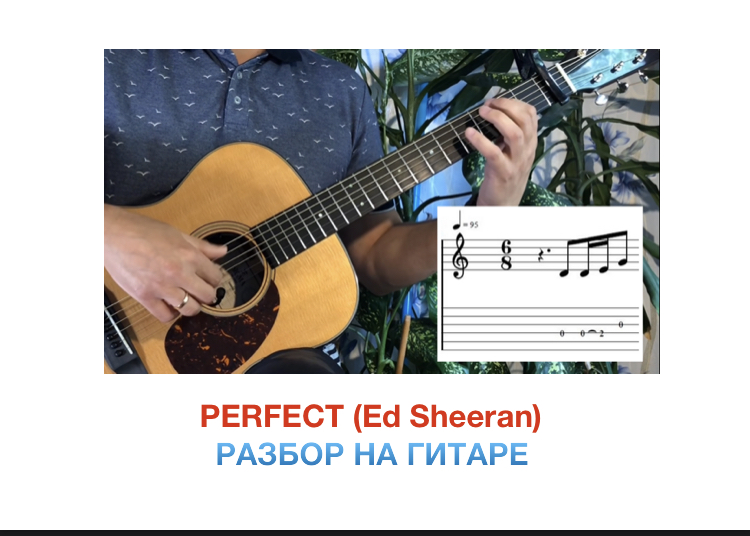 Самоучка на гитаре разбор. Perfect на гитаре. Ed Sheeran perfect бой на гитаре. Самоучка на гитаре ру. Конкурс для самоучек на гитаре.