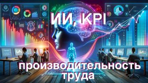 Технооптимисты: ИИ, KPI и производительность труда (выпуск 40)